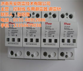 呵護用電安全 菏澤防雷器的實力推薦——天安防雷優質商家